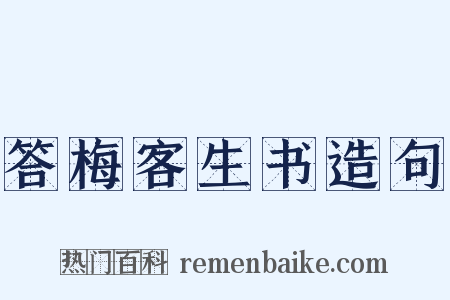 答梅客生书造句是什么意思的图片